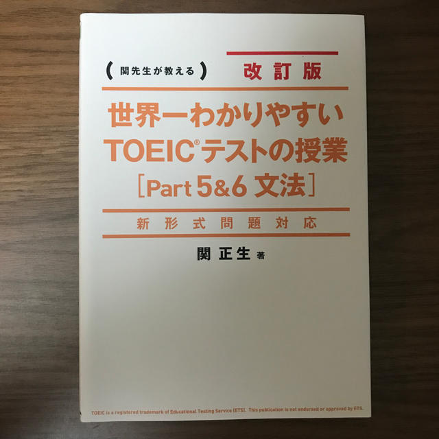 角川書店(カドカワショテン)の世界一わかりやすいＴＯＥＩＣテストの授業 関先生が教える ｐａｒｔ５＆６（文法） エンタメ/ホビーの本(資格/検定)の商品写真