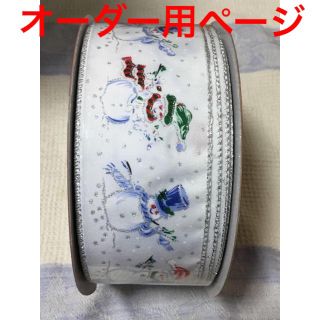 コストコ(コストコ)の＊クリスマス柄 ソフトワイヤー入り幅広リボン＊雪だるま(生地/糸)