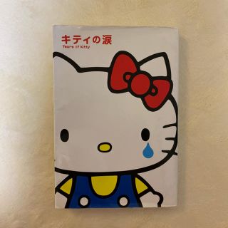 ハローキティ 文学 小説の通販 9点 ハローキティのエンタメ ホビーを買うならラクマ ハローキティ 文学 小説の通販 9点 ハローキティのエンタメ ホビーを買うならラクマ