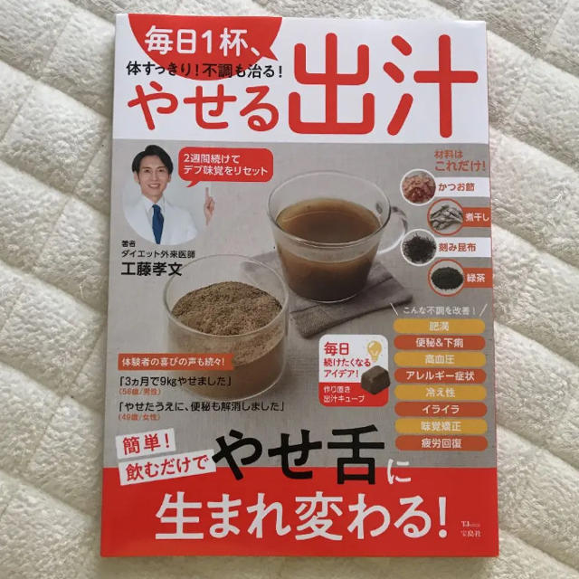 毎日1杯、体すっきり! 不調も治る! やせる出汁 エンタメ/ホビーの本(健康/医学)の商品写真