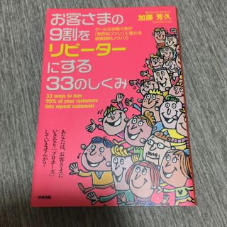 お客さまの９割をリピ－タ－にする３３のしくみ ク－ルなお客さまが「熱烈なファン」(ビジネス/経済)