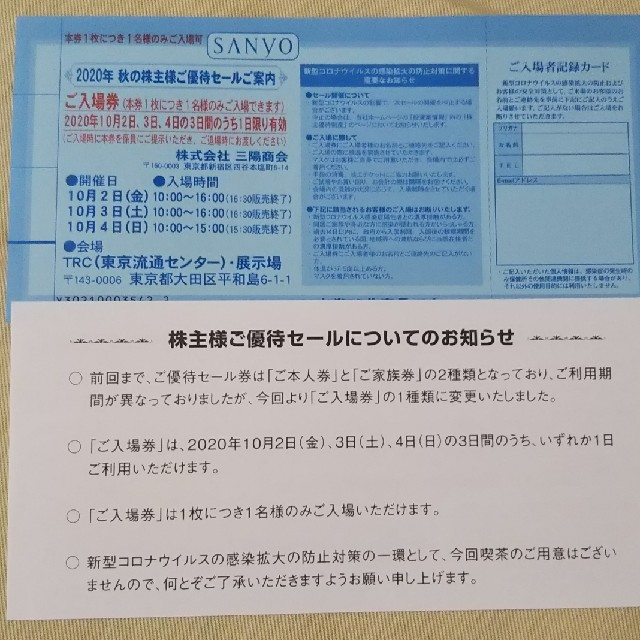 SANYO(サンヨー)の三陽商会 株主優待 セール券 ４枚 チケットの優待券/割引券(ショッピング)の商品写真