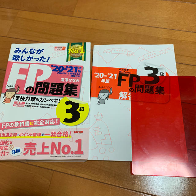 みんなが欲しかった！ＦＰの問題集３級 ２０２０－２０２１年版 エンタメ/ホビーの本(資格/検定)の商品写真