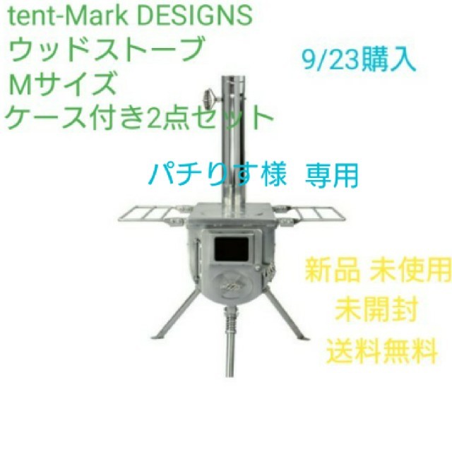 重量tent-Mark DESIGNS ウッドストーブ M ケース付き 新品