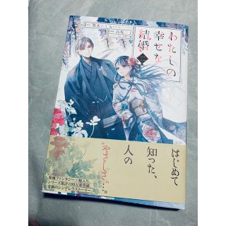 わたしの幸せな結婚 2巻(その他)