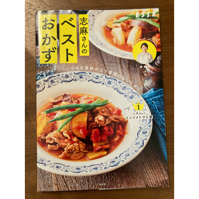 いつもの食材が三ツ星級のおいしさに 志麻さんのベストおかず エンタメ/ホビーの本(料理/グルメ)の商品写真