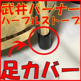 武井バーナー用　パープルストーブ　武井パープルストーブ　足カバー　滑り止めです。(ストーブ/コンロ)