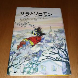 「サラとソロモン 少女サラが賢いふくろうソロモンから学んだ幸せの秘訣」(文学/小説)