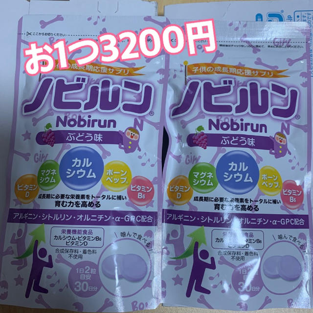 ノビルン 子供の成長期応援サプリ　ぶどう味