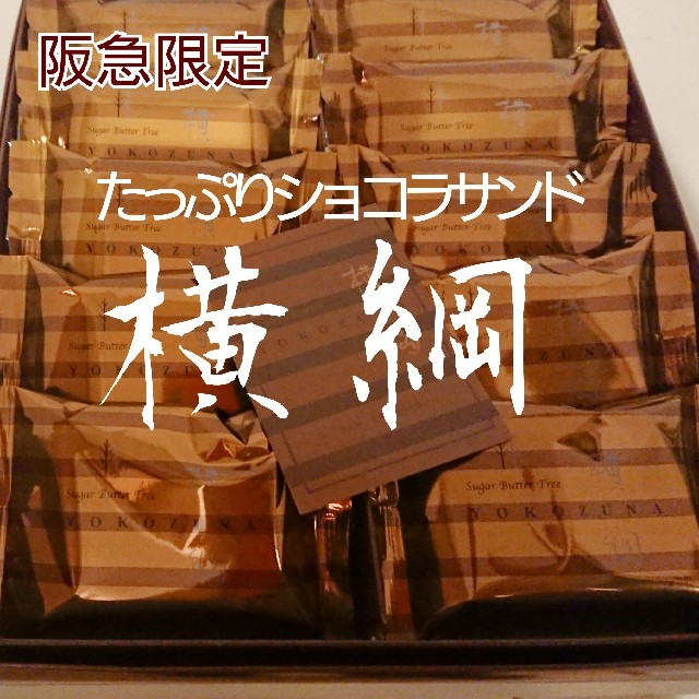 シュガーバターサンドの木・たっぷりショコラサンド 横綱 10個バラ 食品/飲料/酒の食品(菓子/デザート)の商品写真