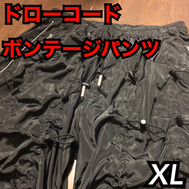 ドローコード ボンテージパンツ XL 99%is ナイロン リフレクター ワイド