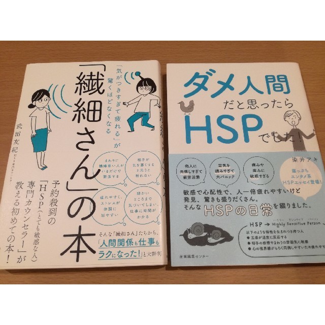 「「繊細さん」の本 「気がつきすぎて疲れる」& ダメ人間だと思ったらHSPでした エンタメ/ホビーの本(健康/医学)の商品写真