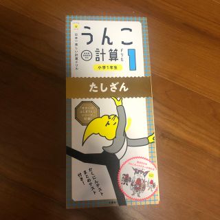 日本一楽しい計算ドリルうんこ計算ドリル小学１年生たしざん(語学/参考書)