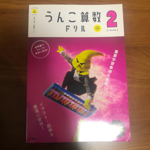 りんご3462様専用　日本一楽しい算数ドリルうんこ算数ドリル小学２年生文章題 エンタメ/ホビーの本(語学/参考書)の商品写真