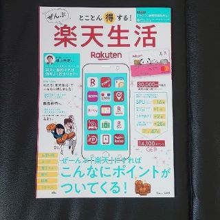 ラクテン(Rakuten)のとことん得する！ぜんぶ楽天生活 ぜーんぶ「楽天」にすればこんなにポイントがついて(ビジネス/経済)