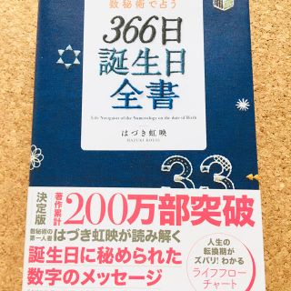 はづき虹映　誕生日全書(趣味/スポーツ/実用)