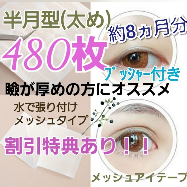 yunpon様専用ページ【半月型】メッシュアイテープ　480ピース コスメ/美容のベースメイク/化粧品(アイテープ)の商品写真