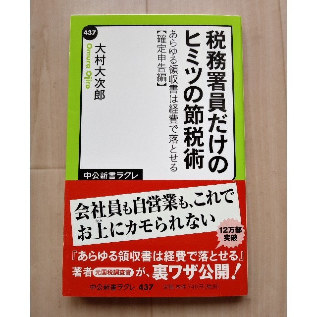 税務署員だけのヒミツの節税術 あらゆる領収書は経費で落とせる確定申告編 エンタメ/ホビーの本(文学/小説)の商品写真