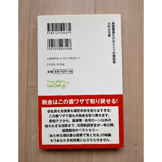 税務署員だけのヒミツの節税術 あらゆる領収書は経費で落とせる確定申告編 エンタメ/ホビーの本(文学/小説)の商品写真