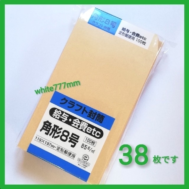 KING 角形8号 クラフト封筒 38枚です。 インテリア/住まい/日用品のオフィス用品(ラッピング/包装)の商品写真