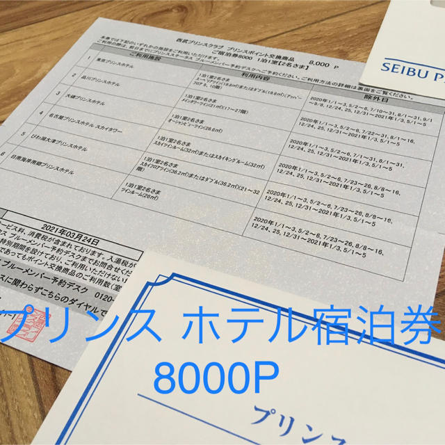 プリンスホテル 宿泊券 8000P - www.glycoala.com