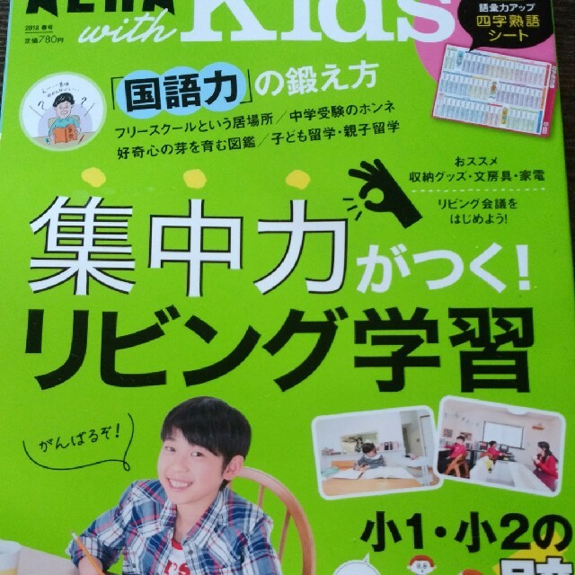 AERAwithkids2018年春号リビング学習四字熟語シート エンタメ/ホビーの本(語学/参考書)の商品写真