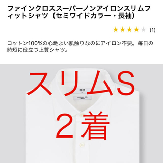 ユニクロ(UNIQLO)の新品　ユニクロ　スーパーノンアイロンシャツ　セミワイド　Sサイズ(シャツ)