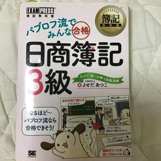 ショウエイシャ(翔泳社)のパブロフ流でみんな合格日商簿記３級(資格/検定)