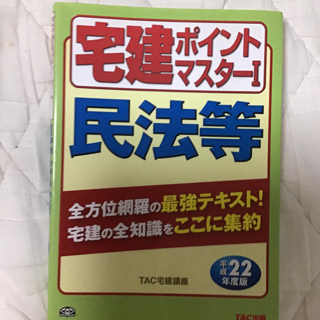 宅建ポイントマスター 平成２２年度版　１/ＴＡＣ/ＴＡＣ株式会社