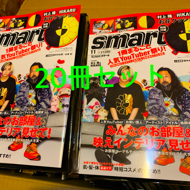 smart 11月号　村上隆　クッション　20冊セット