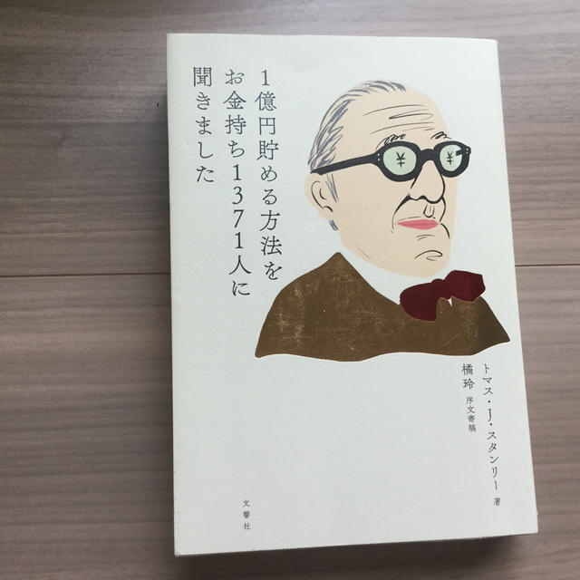 本　一億円を貯める方法をお金持ち1371人に聞きました エンタメ/ホビーの本(ビジネス/経済)の商品写真