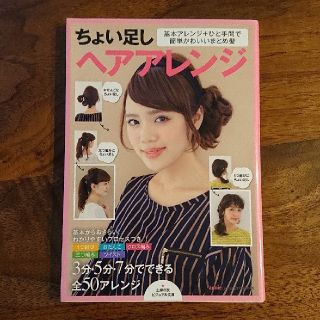 シュフトセイカツシャ(主婦と生活社)の本 ちょい足しヘアアレンジ(ファッション/美容)