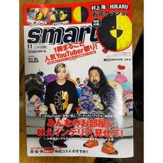 タカラジマシャ(宝島社)のsmart (スマート) 2020年 11月号　村上隆&ヒカル(その他)