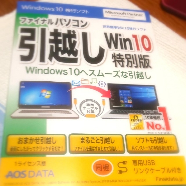 ファイナルパソコン  引っ越し Win10  特別版 スマホ/家電/カメラのPC/タブレット(PC周辺機器)の商品写真