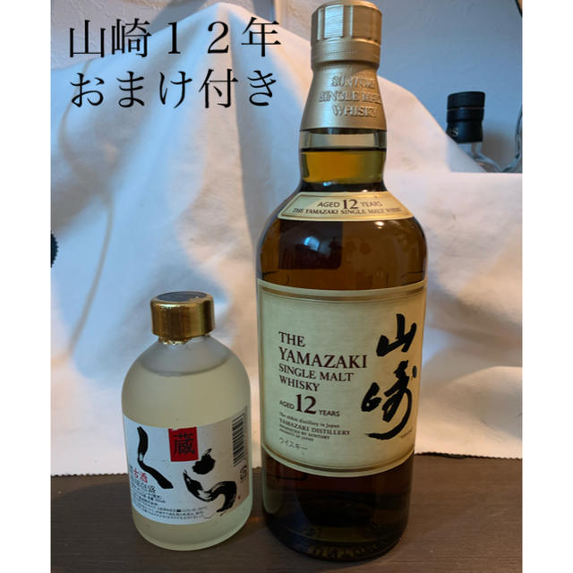 酒送料込！シングルモルト 山崎１２年 １本 おまけ付き　白州響余市宮城峡竹鶴駒ヶ岳