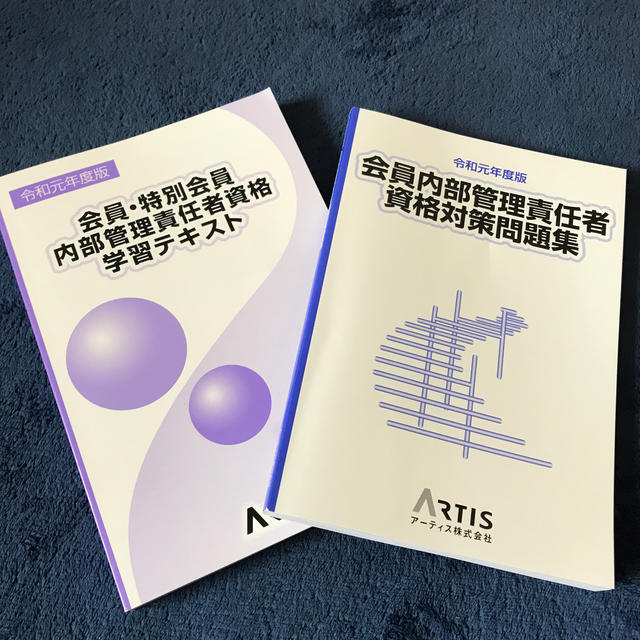 会員内部管理責任者資格対策テキスト・問題集 エンタメ/ホビーの本(資格/検定)の商品写真