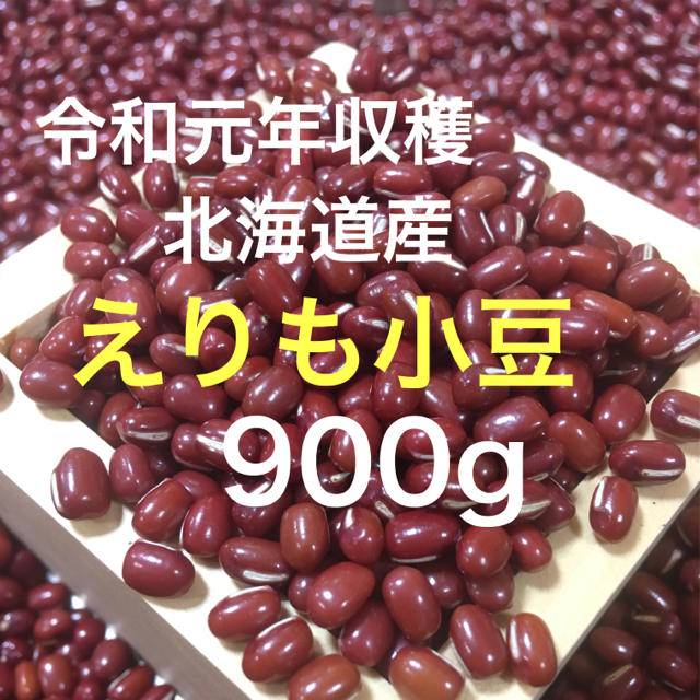北海道産 えりも小豆 900g 食品/飲料/酒の食品(野菜)の商品写真