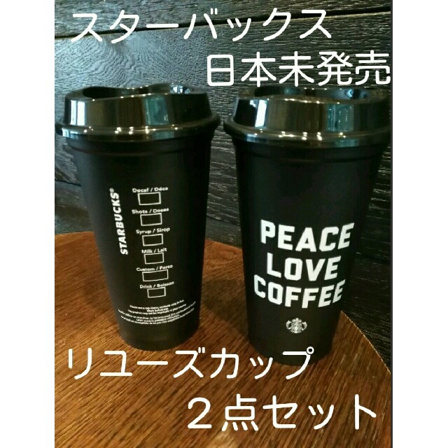 Starbucks Coffee(スターバックスコーヒー)のスターバックス リユーザブルカップ  2点セット インテリア/住まい/日用品のキッチン/食器(グラス/カップ)の商品写真