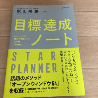 目標達成ノートＳＴＡＲ　ＰＬＡＮＮＥＲ(ビジネス/経済)