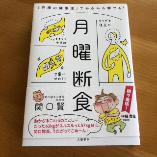 月曜断食 「究極の健康法」でみるみる痩せる！(ファッション/美容)