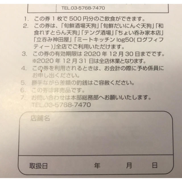 テンアライド株主優待券 4000円分 天狗 | littleitalypizzamemphis.com