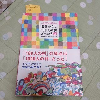 マガジンハウス(マガジンハウス)の世界がもし１００人の村だったら ２   (サイン入り)(人文/社会)