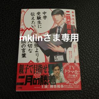 ショウガクカン(小学館)のm中学受験生に伝えたい勉強よりも大切な１００の言葉 二月の勝者　絶対合格の教室(ノンフィクション/教養)