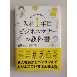 入社１年目ビジネスマナーの教科書(ビジネス/経済)