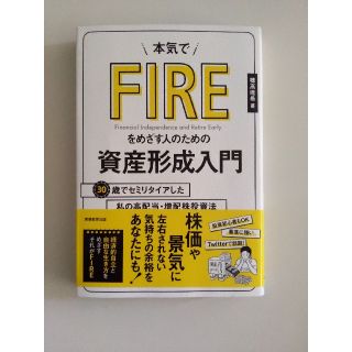 本気でＦＩＲＥをめざす人のための資産形成入門 ３０歳でセミリタイアした私の高配当(ビジネス/経済)