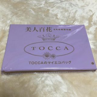 トッカ(TOCCA)の【新品未開封】美人百花 2020年9月号 エコバッグ TOCCA(エコバッグ)