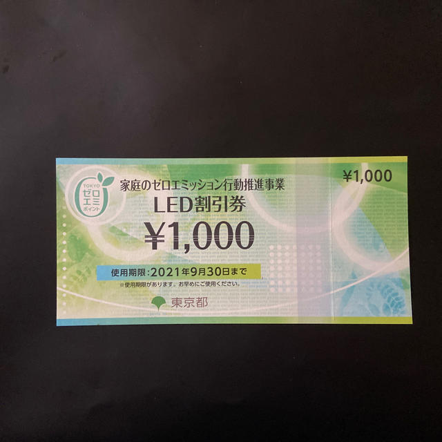専用　　LED割引券　¥1,000 チケットの優待券/割引券(ショッピング)の商品写真