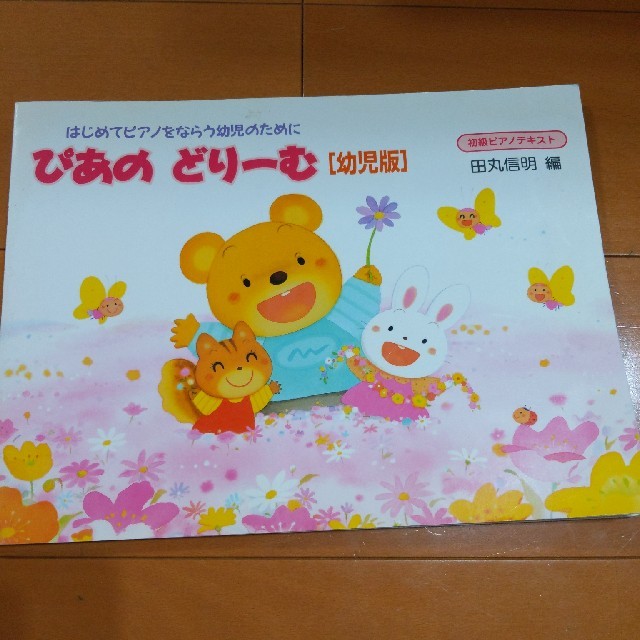 ぴあの　どりーむ　【幼児版】 エンタメ/ホビーの本(楽譜)の商品写真