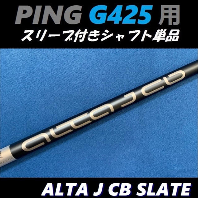 PING G425 ドライバー用 ALTA JCB SLATE(S) シャフト