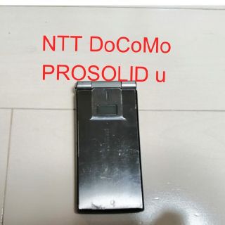 エヌティティドコモ(NTTdocomo)のガラケー(NTT DoCoMo、PROSOLID u)(携帯電話本体)